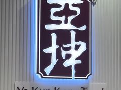 -亚坤(新达城广场B1店)