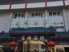 -成都驻京办餐厅(蜀都宾馆店)