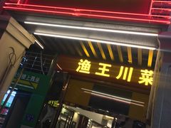 门面-渔王川菜馆(镇邦路店)