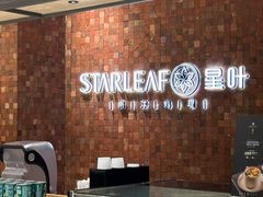 -星叶·东南亚料理(温州万象城店)