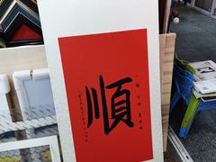 -宸宸画框裱画配框工厂店(莘庄店)