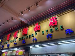 -百花传统甜品店(原址店)