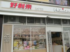 -好利来(十里河店)