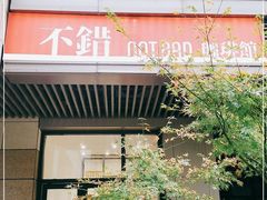 门面-NOTBAD 须时·咖啡馆