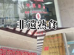 -陆稿荐观前街店