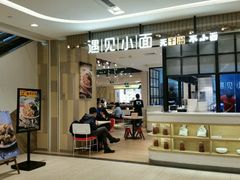 -遇见小面(凯德广场店)