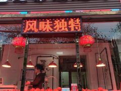 门面-老孙记烧鸡