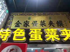 门面-老金家蛋菜夹馍(西安总店)