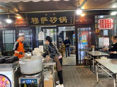 -清真·穆萨砂锅(大皮院店)