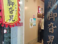 门面-鸡脚旮旯平江路店