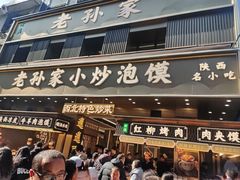 -老孙家泡馍(洒金桥店)
