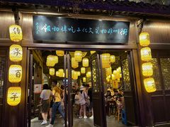 门面-古铺良食(柯城店)