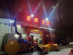 -肥姨美食(红旗店)