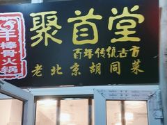 -聚首堂·特色小吃·肘子(什刹海德胜门店)