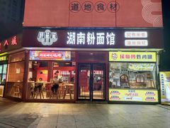 -秤砣砣·湖南粉面馆(青年路店)
