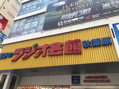-秋叶原电器街