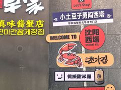 -草家酱蟹炭火烤肉店(珲春南路一店)