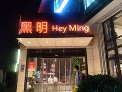 -黑明餐厅(白鹭洲店)