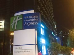 -北京东直门智选假日酒店