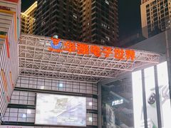 -华强电子世界(深圳二店)