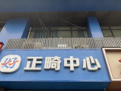 -好牙依口腔(开源店)