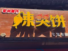 -辣哭饼(七宝老街店)