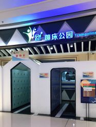 -反弹蹦床公园·亲子乐园·团建·派对(巴南万达店)