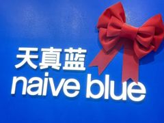 -天真蓝照相馆(五角场百联又一城店)