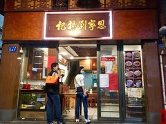 门面-恩宁刘福记(东华东路店)