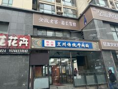 -陇上全荟兰州传统牛肉面(延吉路店)
