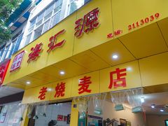门面-海汇源老烧麦店(东大街总店)