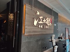 门面-江太极江浙菜(马桥万达广场店)