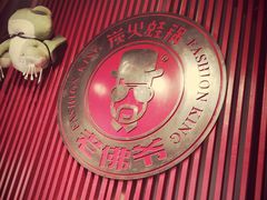 -老佛爷蛙锅•鲜蛙煲(麦凯乐店)