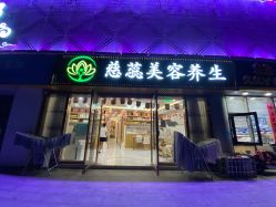 -慈蕊美容养生·专业经络调理