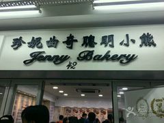 -珍妮曲奇聪明小熊(尖沙咀店)