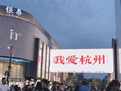 -杭州湖滨in77