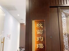 -海富门·带鱼·淮扬菜·粤菜(甘家口店)