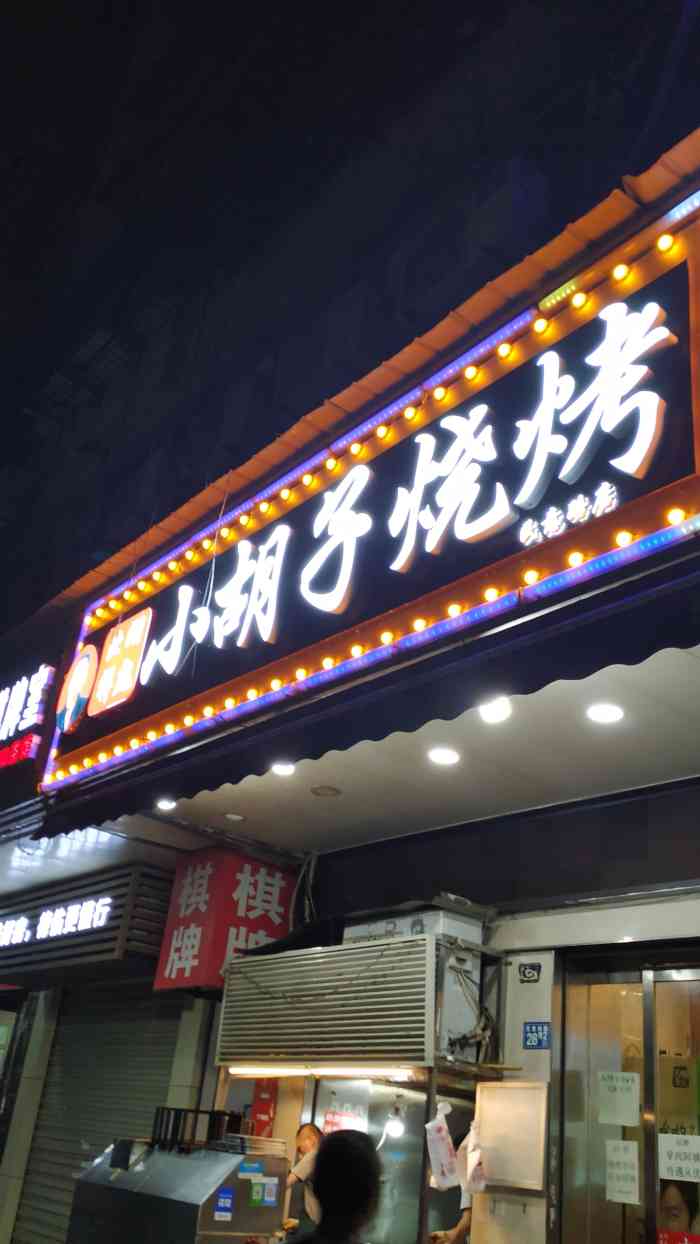 北湖祥彪·小胡子烧烤(民意四路店)-"好吃!都去吃!便.