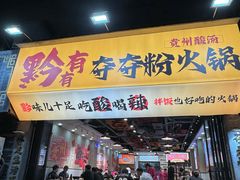 -黔有有贵州酸汤夺夺粉火锅(五味十字店)