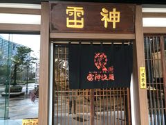 门面-雷神拉面(财富中心玉米楼店)