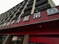 门面-老四川平头酸菜鱼(衙前店)