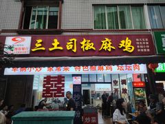 -天全县三土司椒麻鸡餐厅