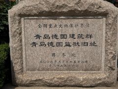 -青岛德国监狱旧址博物馆