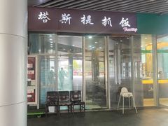 门面-塔斯提抓饭(东城汇店)