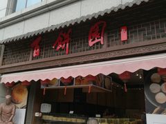 门面-百饼园(南后街店)