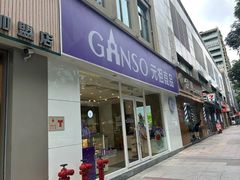-GANSO元祖食品(金菊路店)