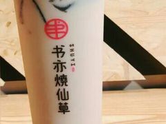 招牌烧仙草-书亦烧仙草(汽车西站店)