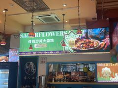 -撒拉花儿·新疆菜·清真(太阳宫店)