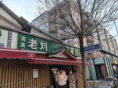 -清真老刘蒸饺
