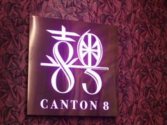 -喜粤8号(四海唐人街店)